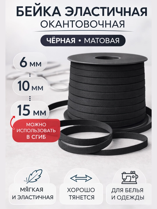 10 metr elastik beyka 6-10-15 mm — ichki kiyim va kiyimlar uchun rezinka - 