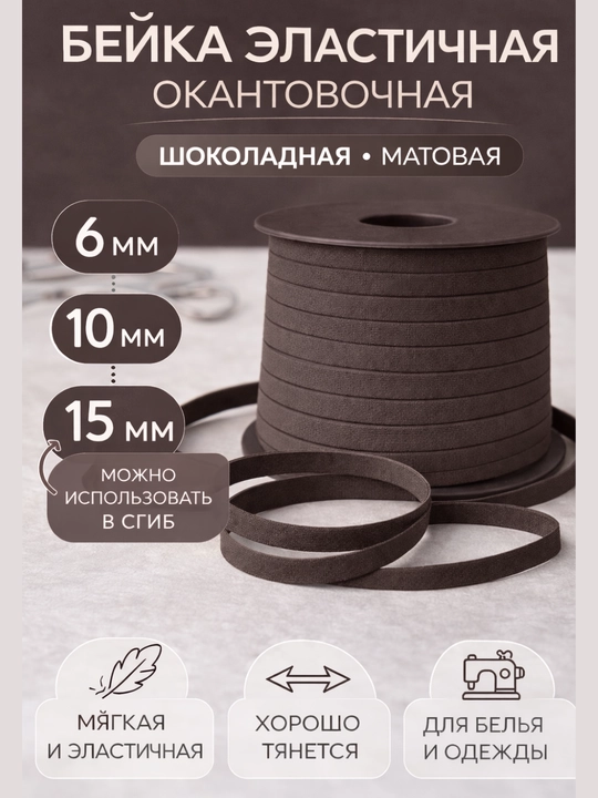 10 metr elastik beyka 6-10-15 mm — ichki kiyim va kiyimlar uchun rezinka - 