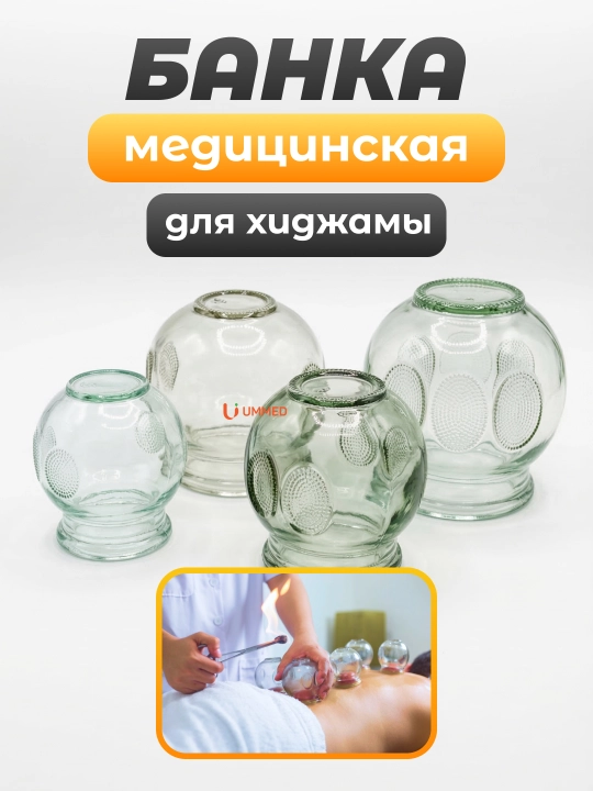 Банки для хиджамы стеклянные медицинские, вакумные банки для массажа, в коробке 1 шт банок - 