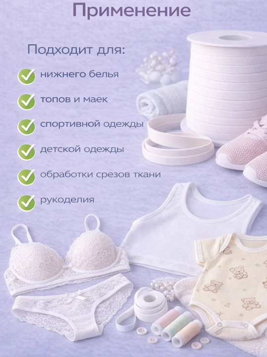 10 metr elastik beyka 6-10-15 mm — ichki kiyim va kiyimlar uchun rezinka