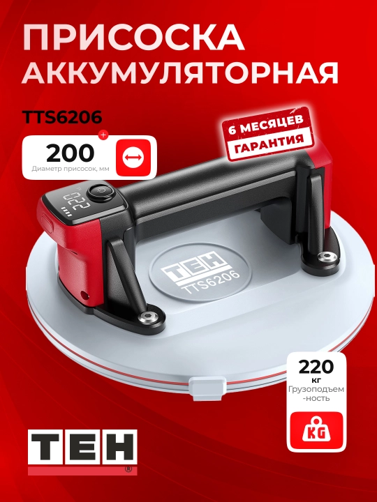 Аккумуляторная вакуумная присоска TEH TTS6206, 200 мм, грузоподъемность 220 кг, 3 В - 