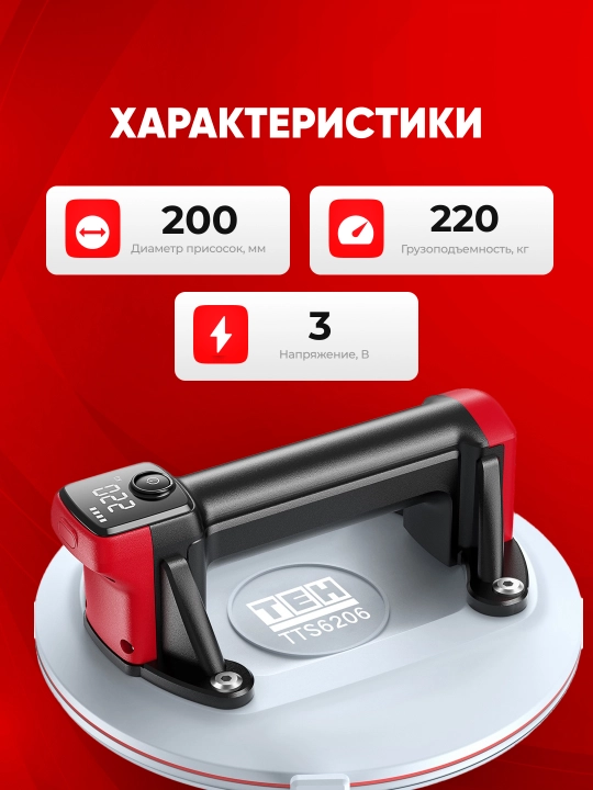 TEH akkumulyatorli vakuumli prisoska TTS6206, 200 mm, yuk ko‘tarish 220 kg, 3 V