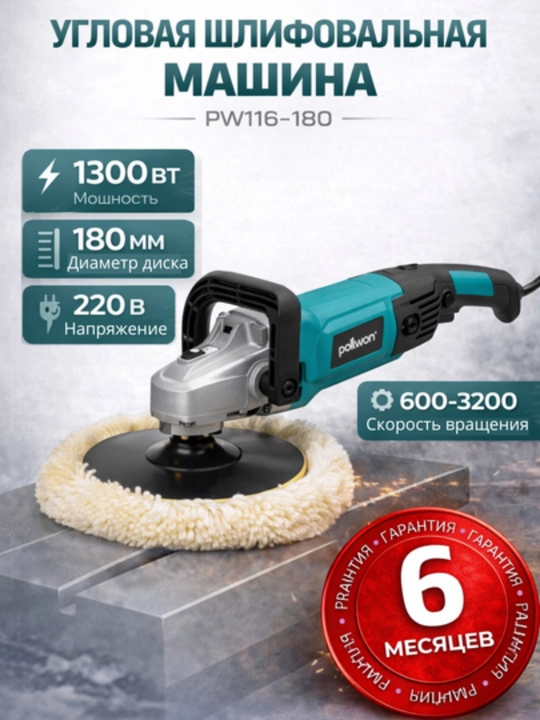 Burchak silliqlash mashinasi POLLWON PW116-180, 1300 W, disk 180 mm - 