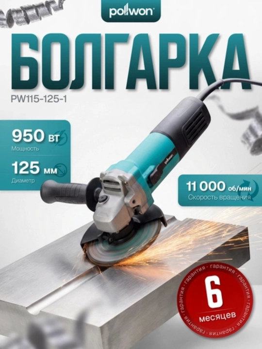 Burchak silliqlash mashinasi POLLWON PW115-125, 900 / 950 / 1200 W, disk 125 mm - 