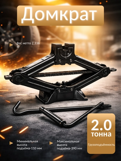 Домкрат механический, ромбический, 1.5 и 2.0 т — BARBEKU-DOMKRAT-1.5t