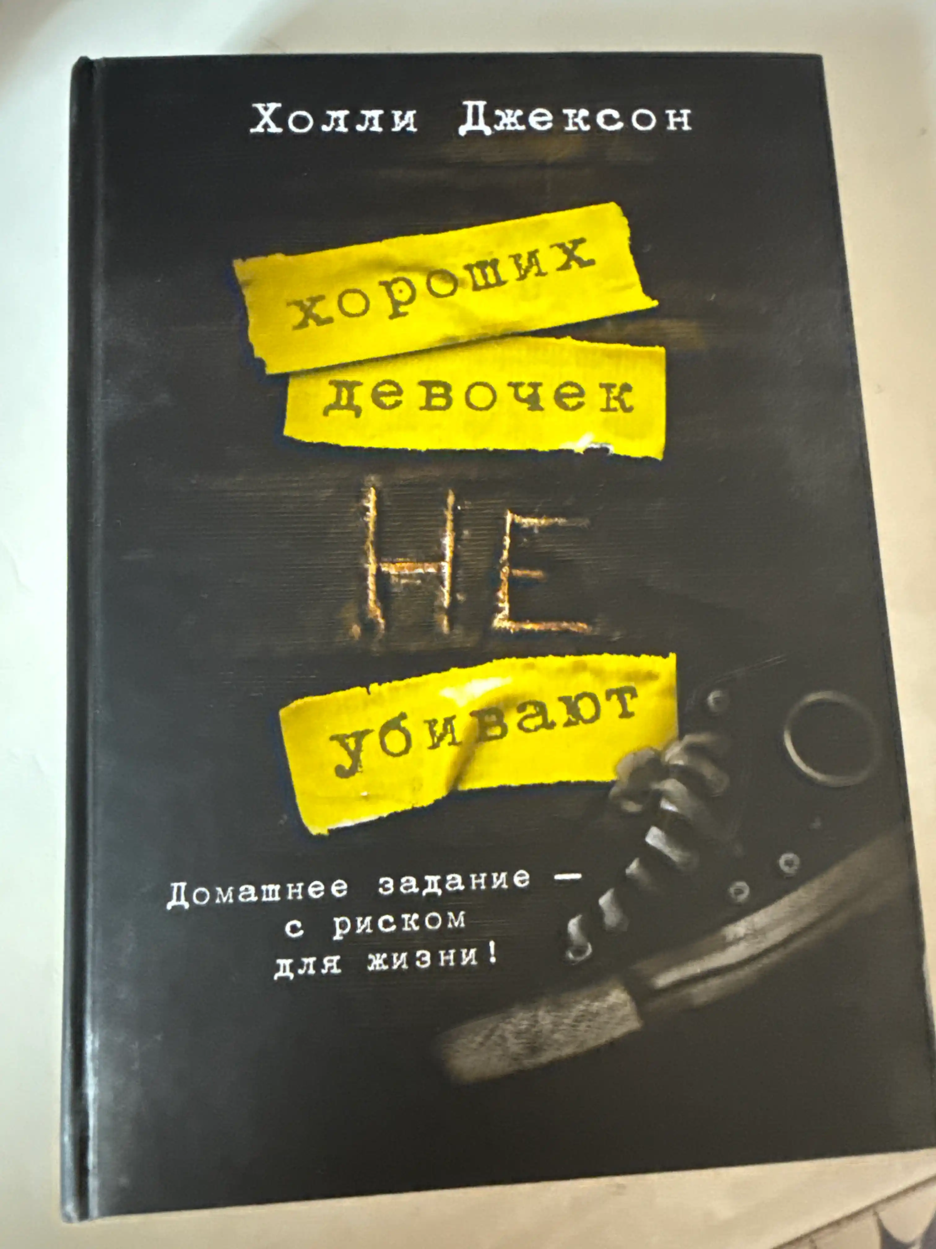 Трилогия Холли Джексон, серия Хороших девочек не убивают, Джексон Холли