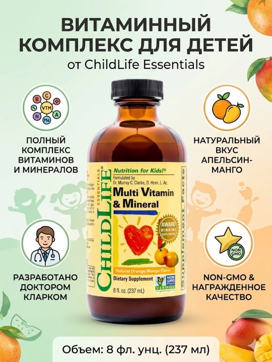 Мультивитаминный и минеральный комплекс для детей ChildLife Essentials, 237 мл - 
