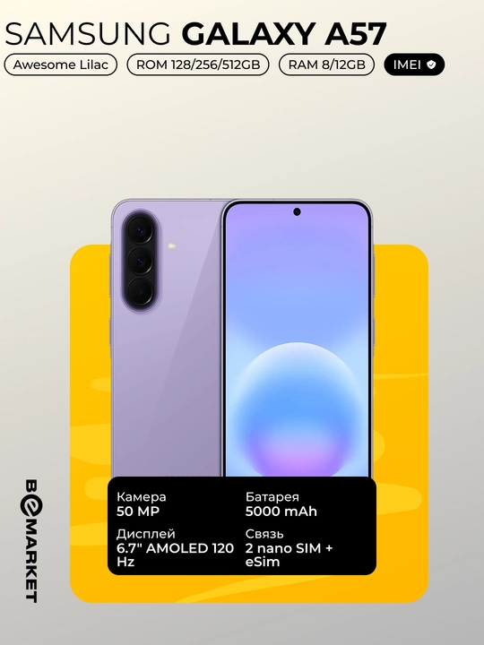 Смартфон Samsung Galaxy A57, SIM+eSIM | IMEI