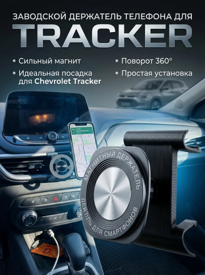 Заводской держатель телефона, для Onix, Tracker, Cobalt — MAG1CAR-ONTR-ЧЕРН