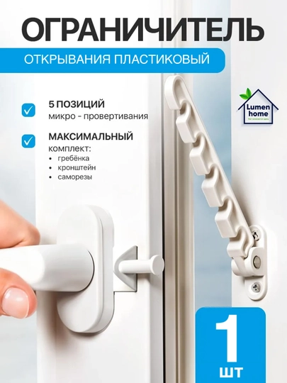 Ограничитель открывания окна, пластиковый, для проветривания, 5 позиций фиксации