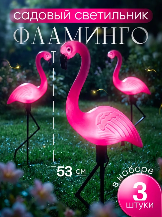 Quyosh batareyali "Flamingo" chiroq-fonarlari, 3 dona - 
