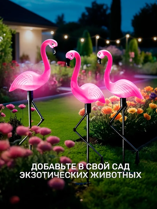Светильник-фонарь на солнечной батарее "Фламинго", 3 шт