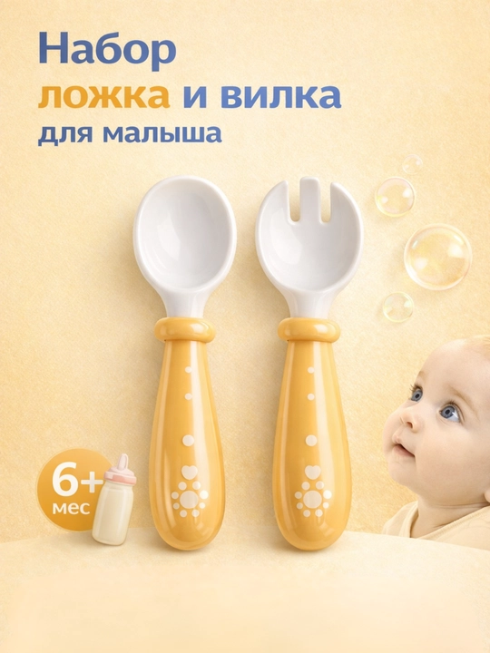 Детский набор ложка и вилка для кормления 6+, приборы для прикорма малыша - 