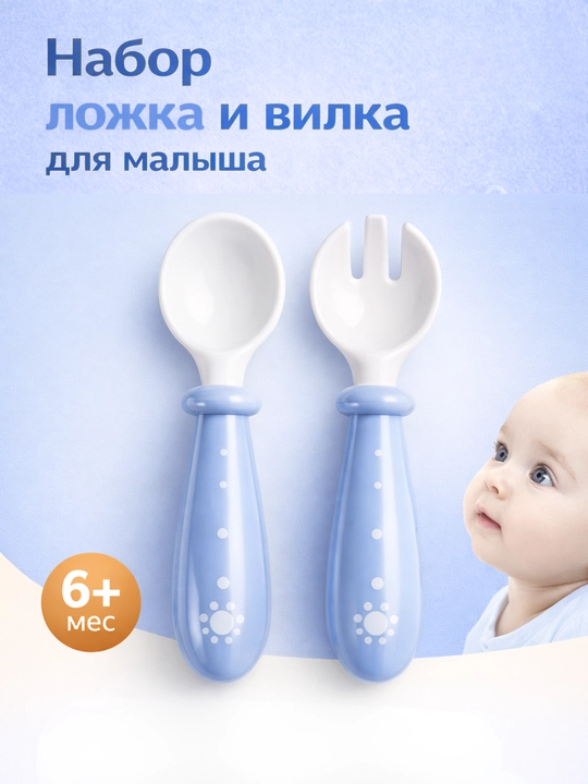 Детский набор ложка и вилка для кормления 6+, приборы для прикорма малыша - 