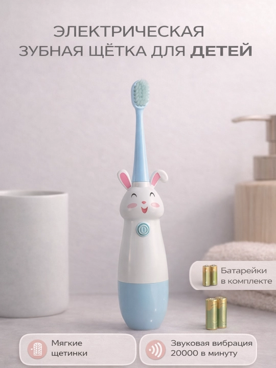 Зубная щетка электрическая для детей, мягкие щетинки, вибрация 20000 - 