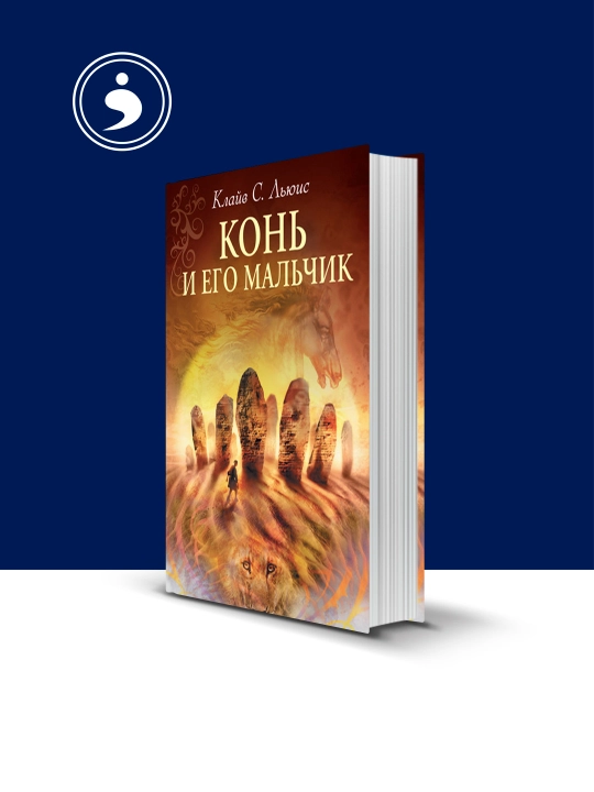 Книга "Хроники Нарнии. Конь и его мальчик" автор Клайв Стейплз Льюис - 