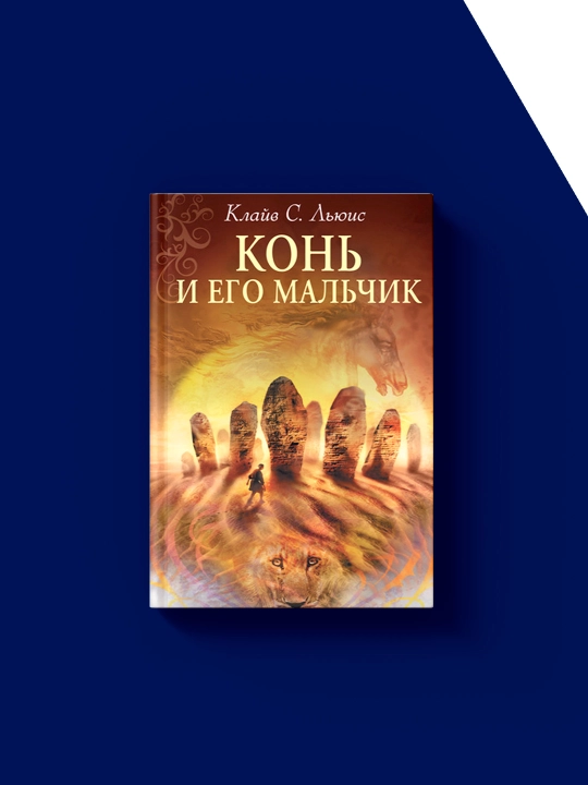 Книга "Хроники Нарнии. Конь и его мальчик" автор Клайв Стейплз Льюис