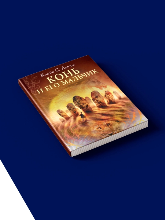 Книга "Хроники Нарнии. Конь и его мальчик" автор Клайв Стейплз Льюис