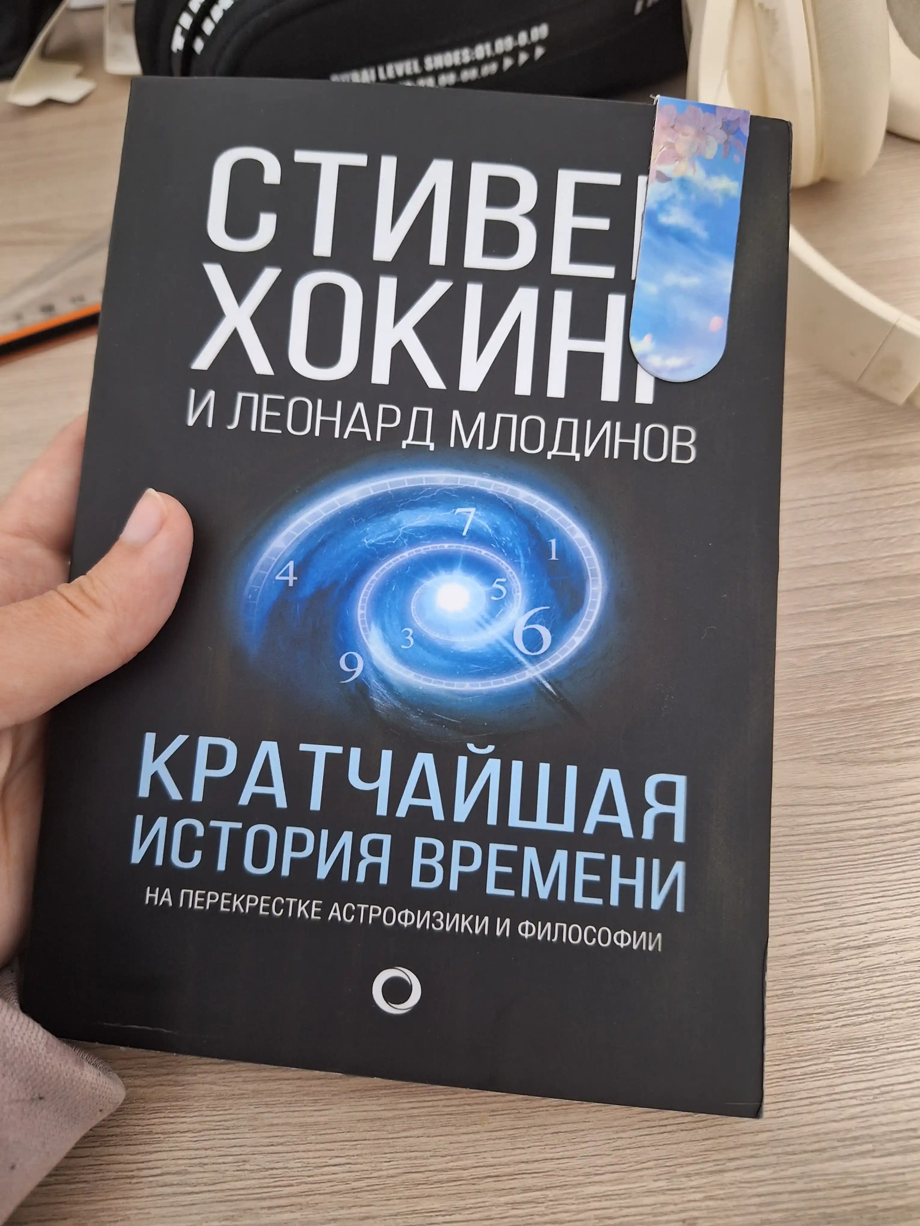 Kratchayshaya istoriya vremeni, Stiven Xoking