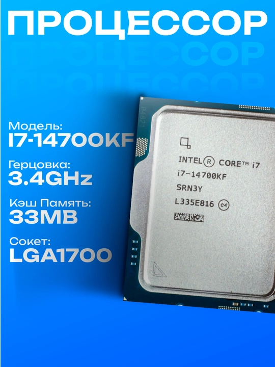 Процессор Intel Core i7-14700KF LGA1700 20 ядер 28 потоков - 