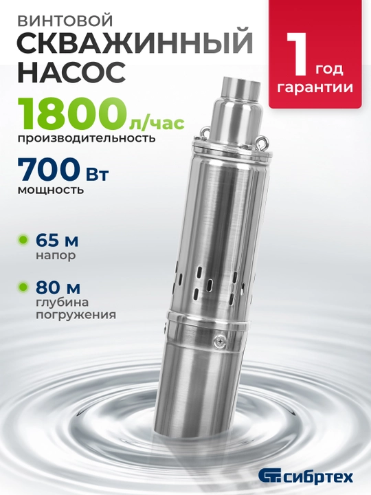 Скважинный насос СИБРТЕХ СНВ-3-65, диаметр 3", 700 Вт, 1800 л/ч, 65 м, винтовой, 97290 - 