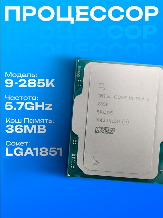 Процессор Intel Core Ultra 9 285K LGA1851 24 ядра 24 потока - 