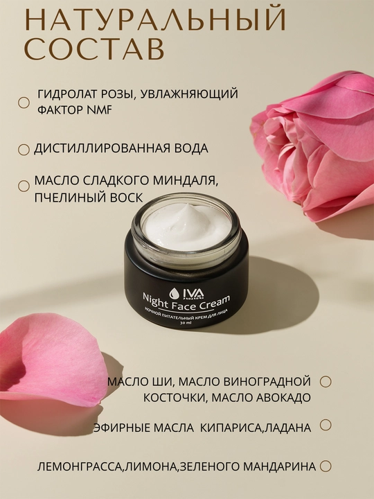 Ночной крем для лица IVA натуральный. Питание, лифтинг и выравнивание тона