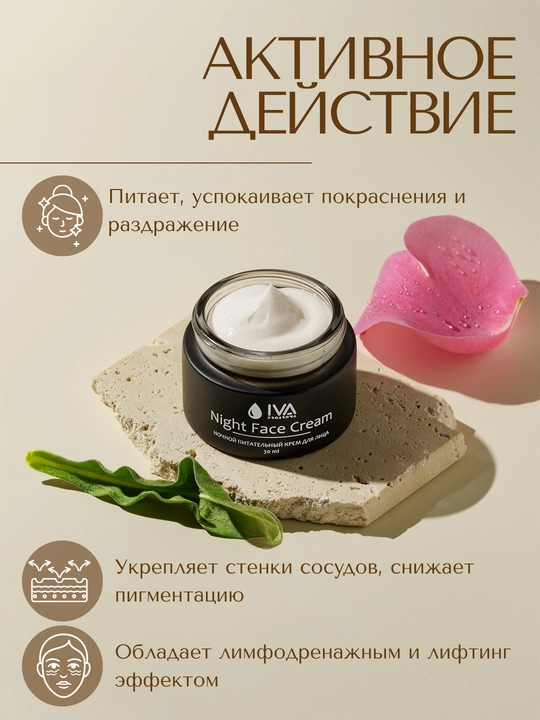 Ночной крем для лица IVA натуральный. Питание, лифтинг и выравнивание тона