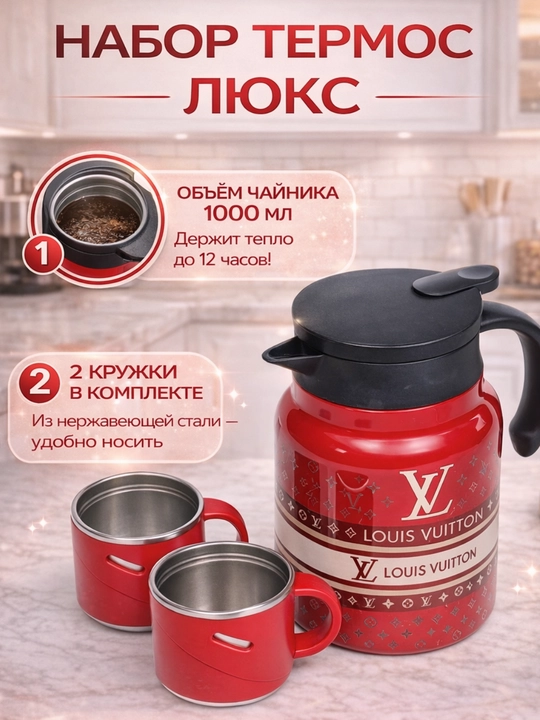 Подарочный термос-термокружка для напитков, набор с 2 чашками, 1 л  - 