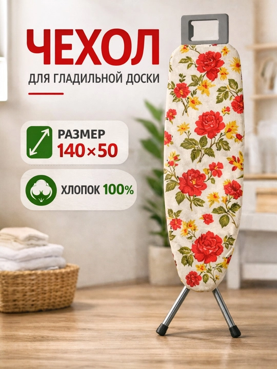Чехол для гладильной доски, универсальный размер 140 * 50 см