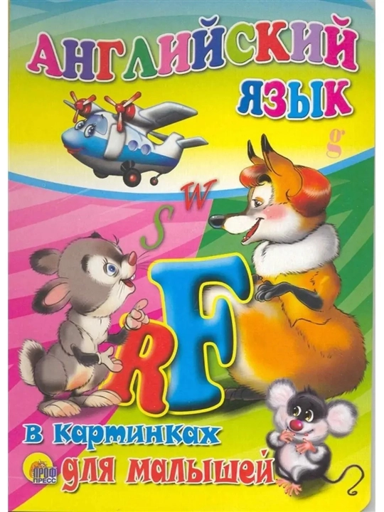 Ingliz tili rasmlarda kichkintoylar uchun