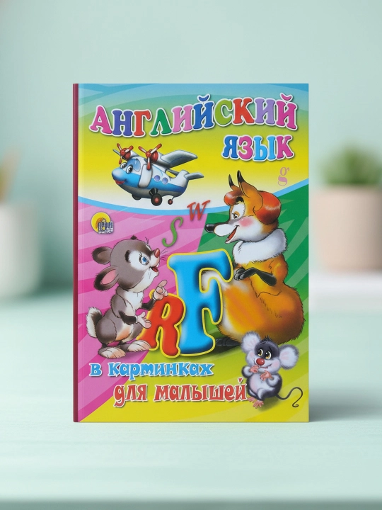 Ingliz tili rasmlarda kichkintoylar uchun