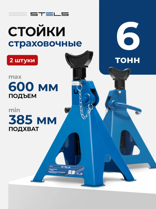 Sozlanishi mumkin avtomobil stendlari STELS, 6 tonn, ko'tarish 385 - 600 mm, 2 dona, 51633 - 