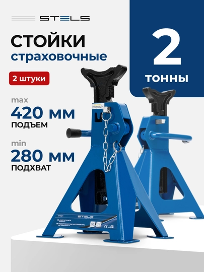 Подставки под автомобиль STELS регулируемые, домкрат, 2 т, 280 - 420 мм, 2 шт, 51621 — TOOLSW-51621