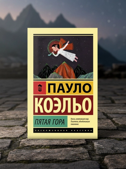 Пятая гора. Коэльо Пауло - 
