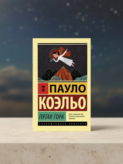 Пятая гора. Коэльо Пауло