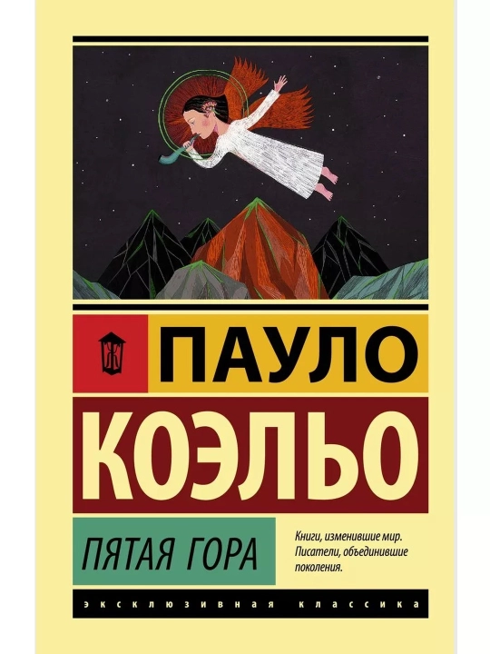 Пятая гора. Коэльо Пауло