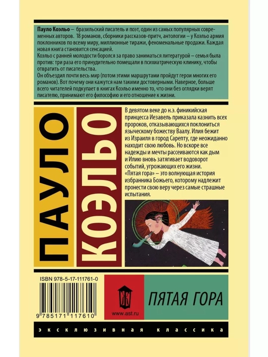 Пятая гора. Коэльо Пауло