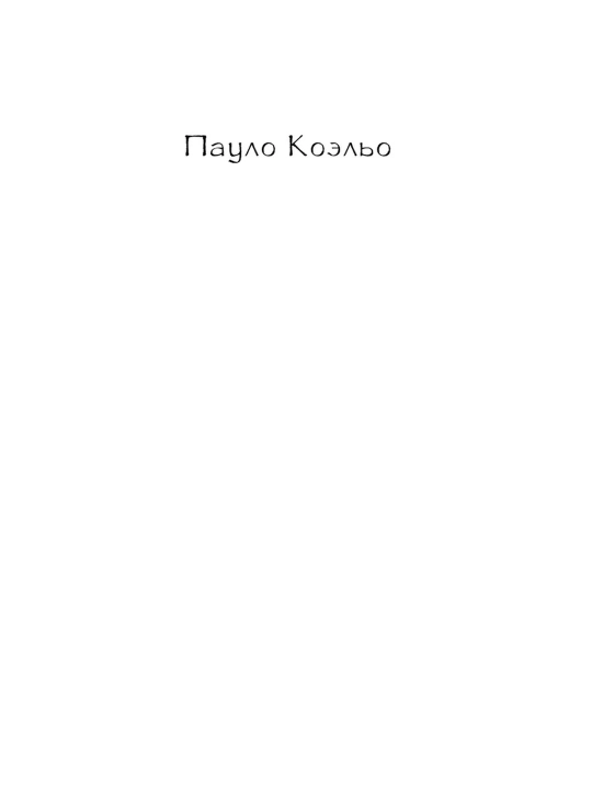 Пятая гора. Коэльо Пауло
