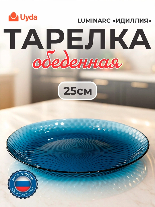 Tushlik tarelka LUMINARC "IDILLIYA" LONDON TOPAZ Q1313 25sm 1dona 24x1 - 