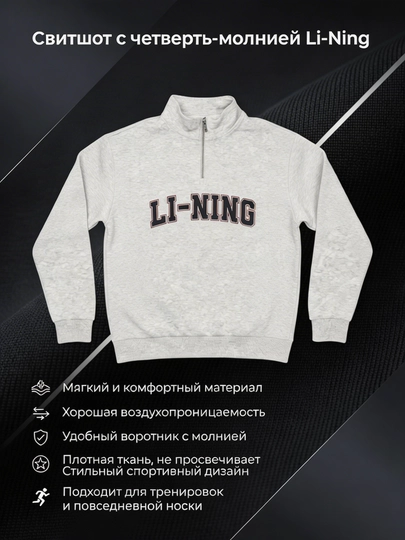 Свитшот Li-Ning с четвертью молнии