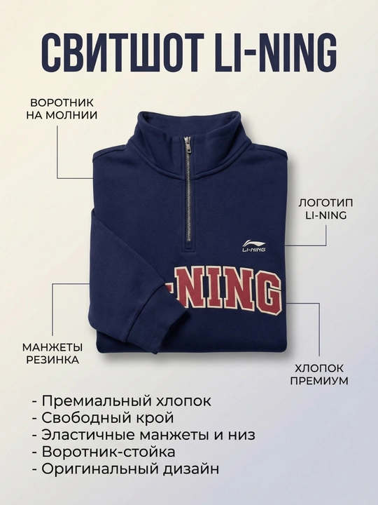 Свитшот Li-Ning с четвертью молнии