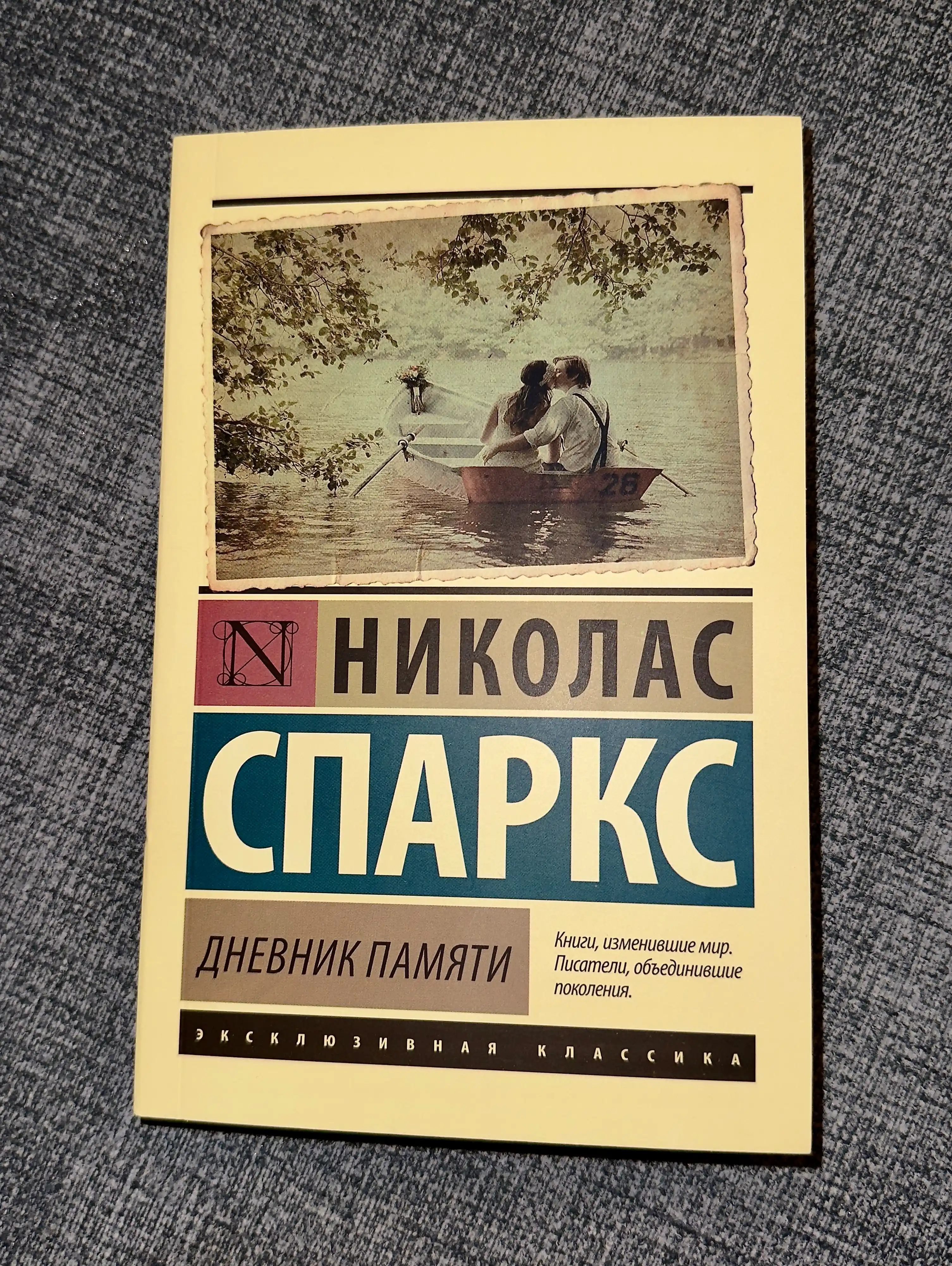 Дневник памяти, Николас Спаркс