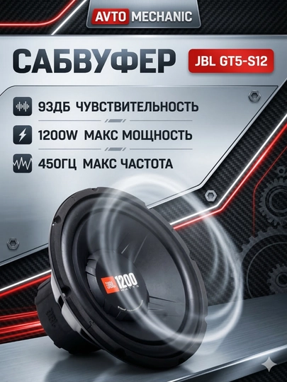 Сабвуфер JBL GT5-S12, 1200 Вт — AVTOUP-JBL1200