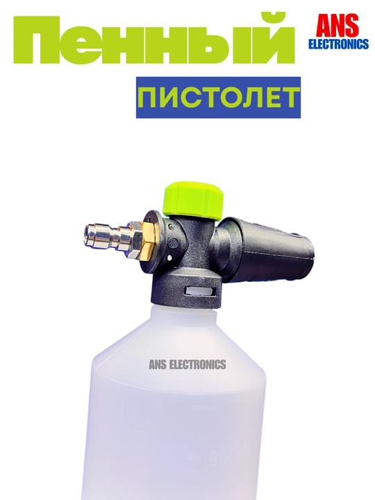 Пенный пистолет для мойки высокого давления