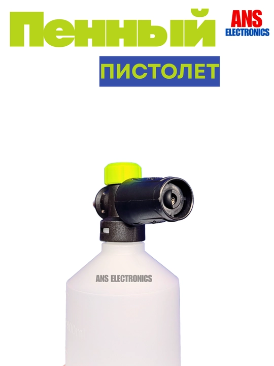 Пенный пистолет для мойки высокого давления