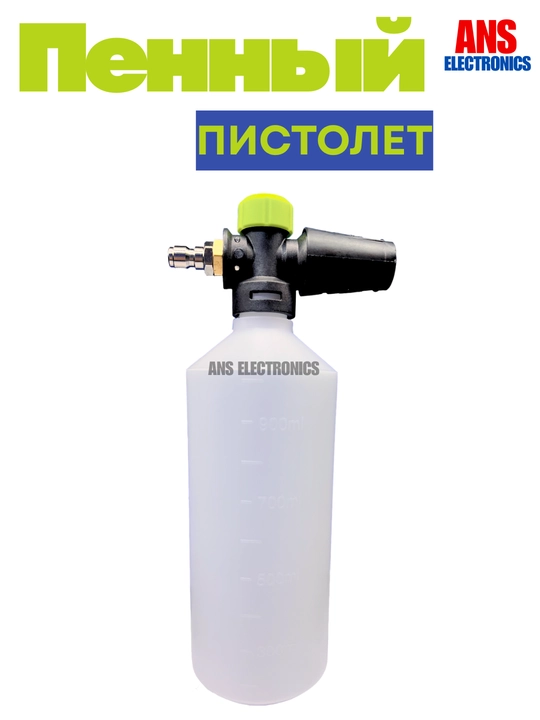 Пенный пистолет для мойки высокого давления - 