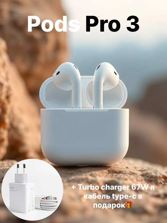 Беспроводные наушники Pods Pro 3 + зарядка 67W FAST CHARGE и кабель Type-C в подарок - 