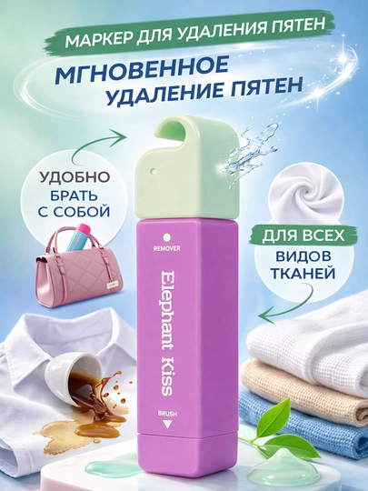 Пятновыводитель с точечным эффектом, карманный, отбеливающий маркер — ZOWAHUM-PYATNO-ЛАВАНД