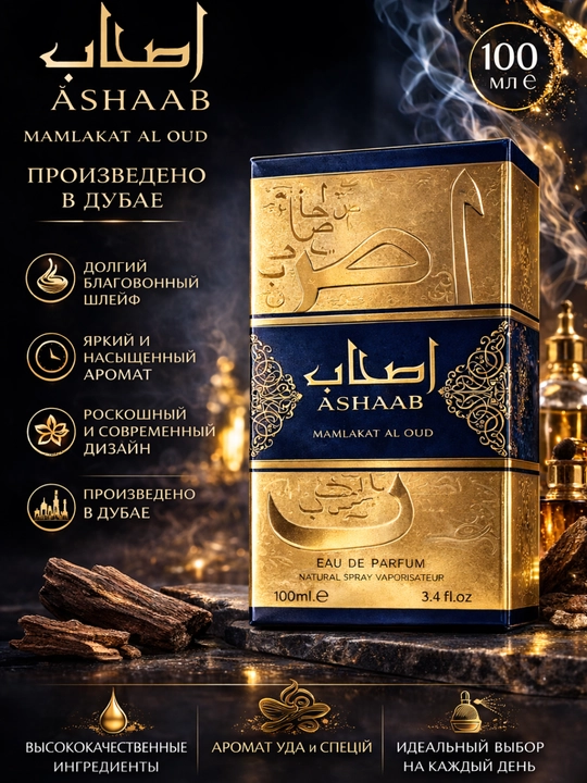 Парфюмированная вода для мужчин Ashaab, 100 мл, ashaab dubai parfum